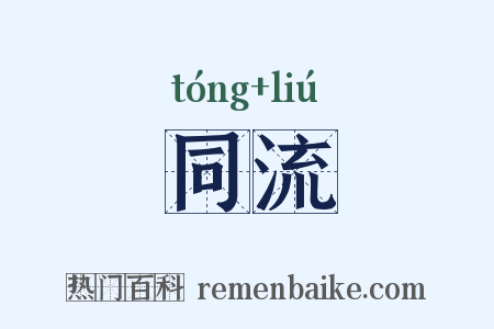 同流是什么意思的图片